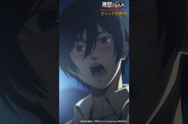 大ヒット公開中🎊 劇場版「進撃の巨人」完結編 THE LAST ATTACK ！#shorts #shingeki #進撃の巨人