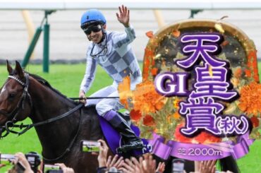 【競馬】2024年 第170回天皇賞(秋)(GⅠ)【ドウデュース / 武豊】