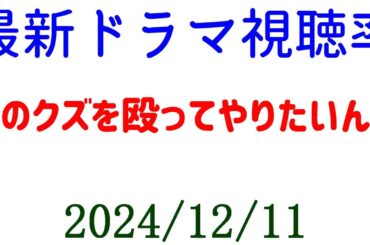 あのクズを殴ってやりたいんだ 視聴率上がって終了！ドラマ視聴率速報☆2024年12月10日付