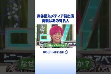岸谷蘭丸メディア初出演 両親はあの有名人 #アベプラ #Shorts