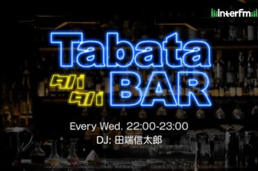 【ゲスト：柏木由紀】TabataBAR 生配信 （DJ:田端信太郎）12/11(水)