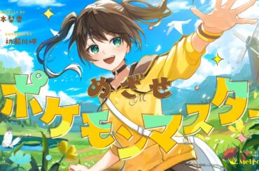 めざせポケモンマスター - 松本梨香 // covered by 初瀬川岬