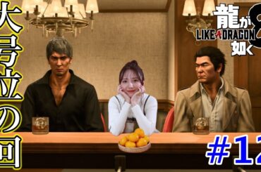 【龍が如く8#12】8章〜星龍会へ【追憶ダイアリーで意外な人と再会】
