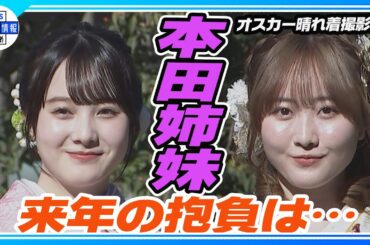 本田望結「20歳になりました」お酒デビューは”芋焼酎”🍶」【オスカー晴れ着撮影会】