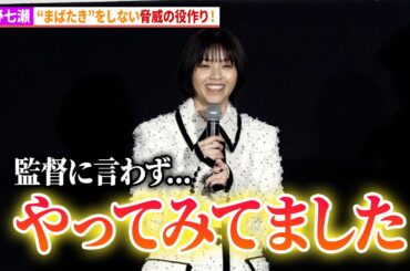 西野七瀬、“幻影”を演じるための役作りが凄い！『君の忘れ方』先行上映舞台あいさつ