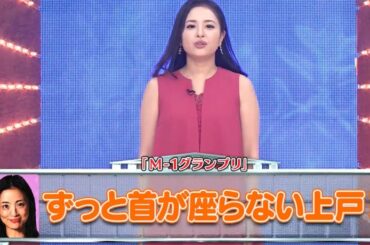 ずっと首が座らない上戸彩