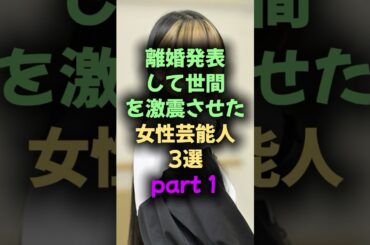離婚発表して世間を激震させた女性芸能人3選 part1