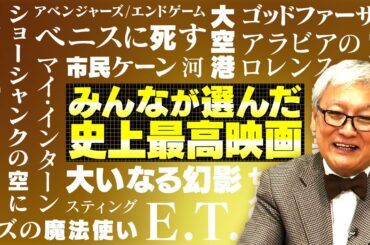 【年末年始に何観る?】みんなが選んだ史上最高映画ベスト10を一挙紹介