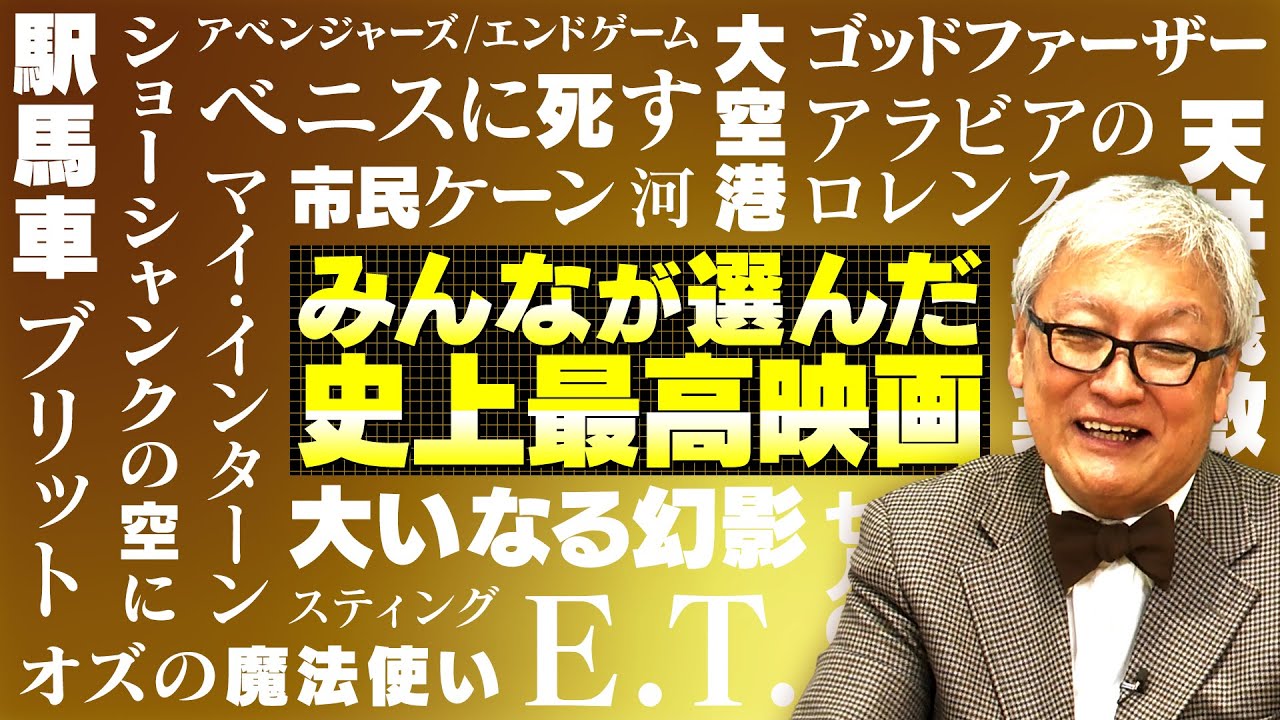 【年末年始に何観る?】みんなが選んだ史上最高映画ベスト10を一挙紹介 【年末年始に何観る?】みんなが選んだ史上最高映画ベスト10を一挙紹介