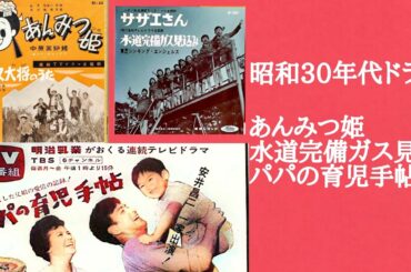 昭和30年代ドラマ主題歌(三本)