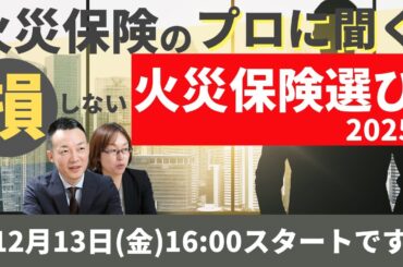 12月13日16時00分から損しない火災保険についてのライブ配信やります