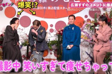広瀬すずの可愛らしいコメントに宮沢りえ&蒼井優爆笑!? Netflixシリーズ「阿修羅のごとく」完成報告会