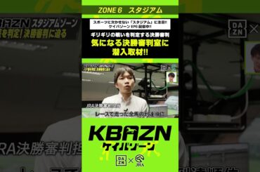 ギリギリの戦いを判定する決勝審判 潜入取材!! ｜KBAZN（ケイバゾーン）｜#dazn  #jra  #競馬  #横山武史 #大久保嘉人 #佐藤大宗 #ちゃんぴおんず #横山ルリカ