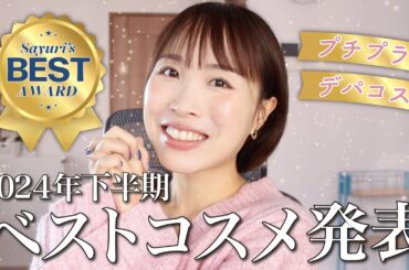 【2024年下半期ベストコスメ】やっぱりこのファンデが大好きだった！一番愛用したコスメまとめて大発表🥇【プチプラ・デパコス・韓国コスメ】