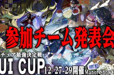【第五人格】YUICUP参加チーム発表会！！！そして対戦表ルーレット抽選会【唯】