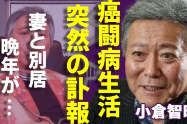 小倉智昭の突然の訃報...妻と別居で壮絶すぎる晩年のがん闘病生活に涙が止まらない...「とくダネ!」でキャスターを務めた彼の本当の死因...息子が逮捕された実態に言葉を失う...