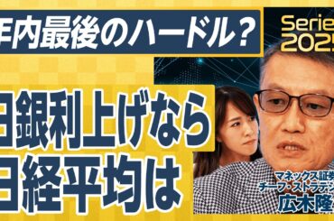 【日経平均、年内どこまで上がる？】最後のハードルは「日銀利上げ」？／膠着相場はむしろ追い風か／8月の急落で「レンジが変わった」／投資家の心理を読み解く【広木隆の経済解説①】