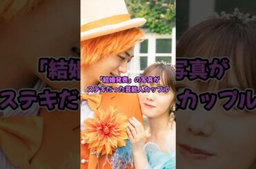 「結婚発表」の写真がステキだった芸能人カップル