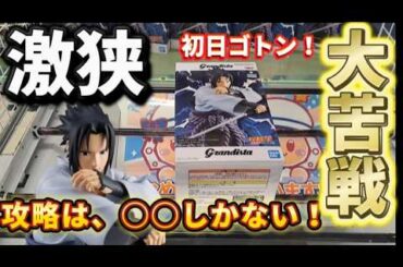 【 クレーンゲーム 】新作フィギュア攻略！激狭橋渡しに大苦戦！【 クレハピ横浜アソビル店 ufoキャッチャー 】