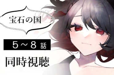 【初見同時視聴】≪5～8話≫宝石の国【Vtuber/赤蕾ライラ/アニメリアクション】