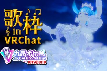 歌枠 in VRChat 初見さん大歓迎！カラオケJOYSOUND for STREAMER使うよ！ #歌枠 #VRChat #歌姫ローラ