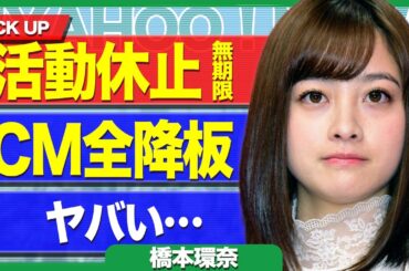 ドラマの主役も紅白司会も交代か…橋本環奈が無期限の活動休止、CM全降板する真相に驚きを隠せない！【芸能】