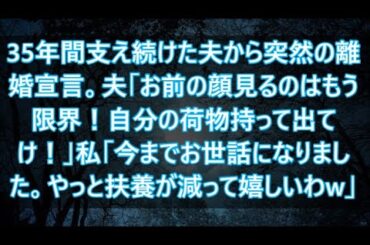 35年間支え続けた夫から突然の離婚宣言。夫「お前の顔見るのはもう限界！自分の荷物持って出てけ！」私「今までお世話になりました。やっと扶養が減って嬉しいわw」