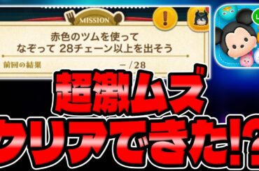 【ツムツム】話題の激ムズミッションクリアできた!?赤色のツムで28チェーン以上を出そう！【最新クリスマスイベント】
