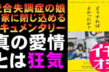 映画『どうすればよかったか？』絶対に観ておくべきドキュメンタリー【映画レビュー 考察 興行収入 興収 filmarks】