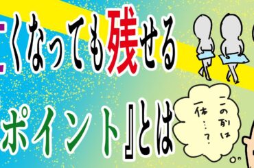 亡くなっても残せる『ポイント』/100日マラソン続〜1341日目〜