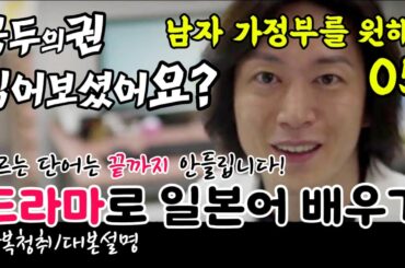 [드라마로 일본어 배우기]-남자 가정부를 원해?-05