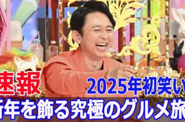 2025年初笑い！新年を飾る究極のグルメ旅！