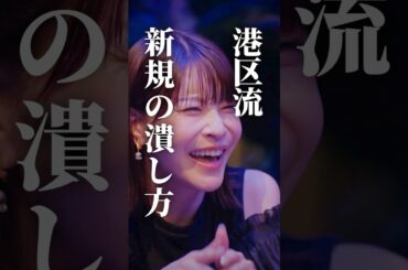 港区で生き残る方法は... #プロ彼女の条件 #bumpドラマ #港区女子