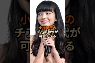 小松菜奈のチア部時代が可愛すぎる…#shorts