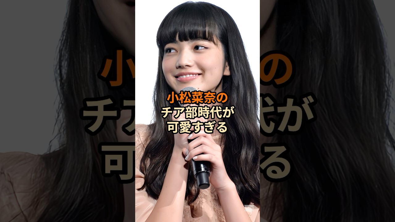 小松菜奈のチア部時代が可愛すぎる…#shorts
