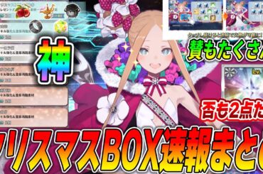 【FGO】クリスマスイベBOXガチャ追加速報まとめ！神な部分もあるけど、否も2点ある。｜【コメント欄修正あり】
