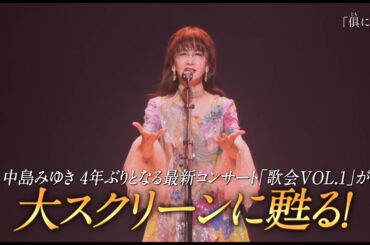 映画『中島みゆきコンサート「歌会VOL.1」 劇場版』予告編