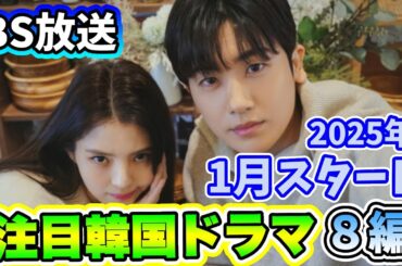 🌟2025年1月よりBSで放送予定の韓国ドラマ8編🌟
