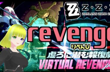 【ゼンレスゾーンゼロ】虚ろに潜む報復劇する
