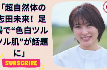 志田未来が見せた“彼女感”！自然体の足湯ショットにファン感激