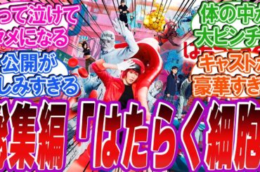 【総集編】観覧必須！？公開間近！「はたらく細胞」を楽しむ反応集！