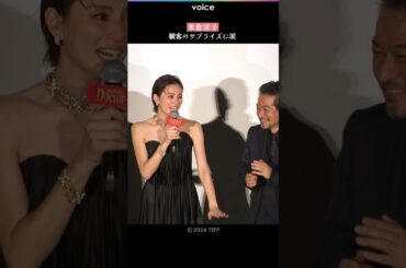 米倉涼子、観客のサプライズに涙　劇場版ドクターＸ