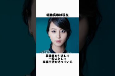 堀北真希の現在に関する雑学