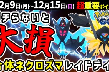 【絶対ガチれ！】たそがれとあかつきの合体ネクロズマ復刻！週間イベントまとめ【ポケモンGO】