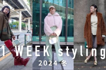 2024 シトウレイ冬の一週間スタイリング