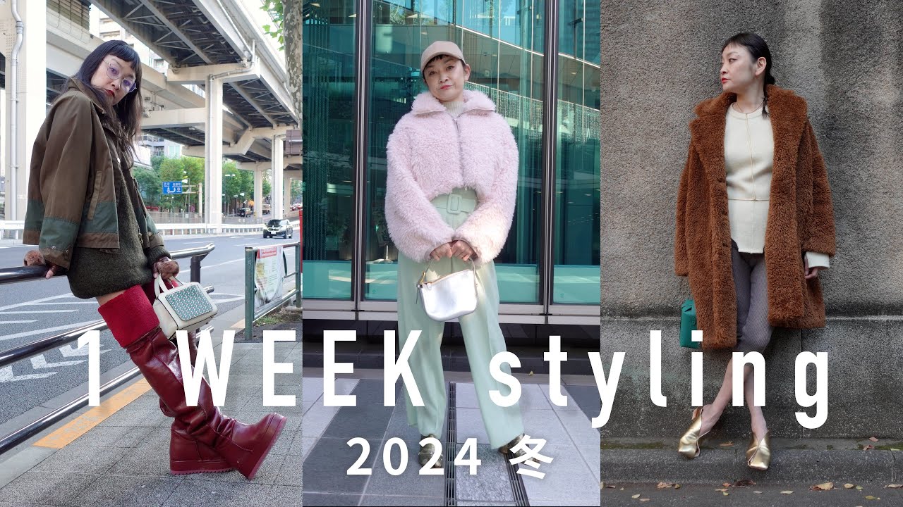 2024 シトウレイ冬の一週間スタイリング 2024 シトウレイ冬の一週間スタイリング