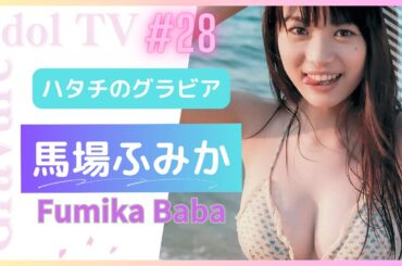 馬場ふみか ハタチのグラビア