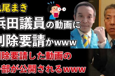 兵庫県、丸尾まき、削除要請した動画が判明！その結果がとんでもなかった！NHK党、浜田議員とのバトル勃発かwww【Masaニュース雑談】