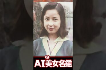 八千草薫 をカラー化ッ！　s4-7 #shorts