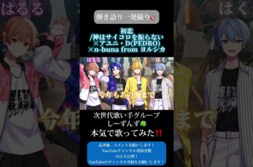 【初恋】次世代歌い手グループが本気で弾き語り一発撮りしてみた🍀#神はサイコロを振らない #アユニ・d #nbuna #ヨルシカ #歌い手 #歌い手グループ #しーずんず #歌ってみた #shorts